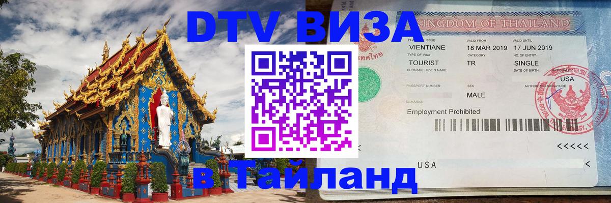 DTV виза Тайланд Ессентуки 